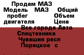 Продам МАЗ 53366 › Модель ­ МАЗ  › Общий пробег ­ 81 000 › Объем двигателя ­ 240 › Цена ­ 330 000 - Все города Авто » Спецтехника   . Чувашия респ.,Порецкое. с.